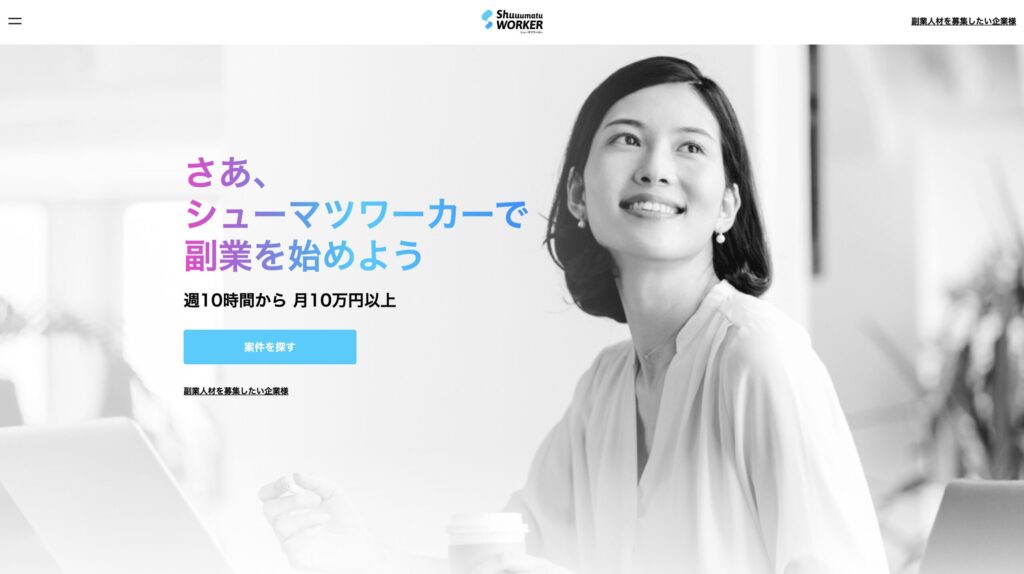 シューマツワーカー-エンジニア・デザイナーの副業・複業