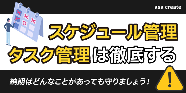 スケジュール管理・タスク管理は必ず徹底する
