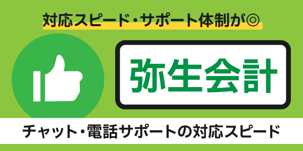 チャット・電話サポートの対応スピードがしっかりしているのは弥生会計
