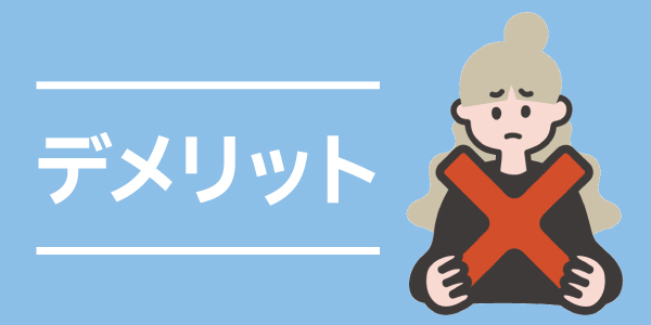 デメリット