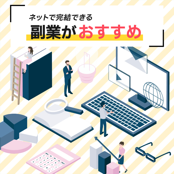 ネットで完結できる副業がこれからの時代におすすめ！