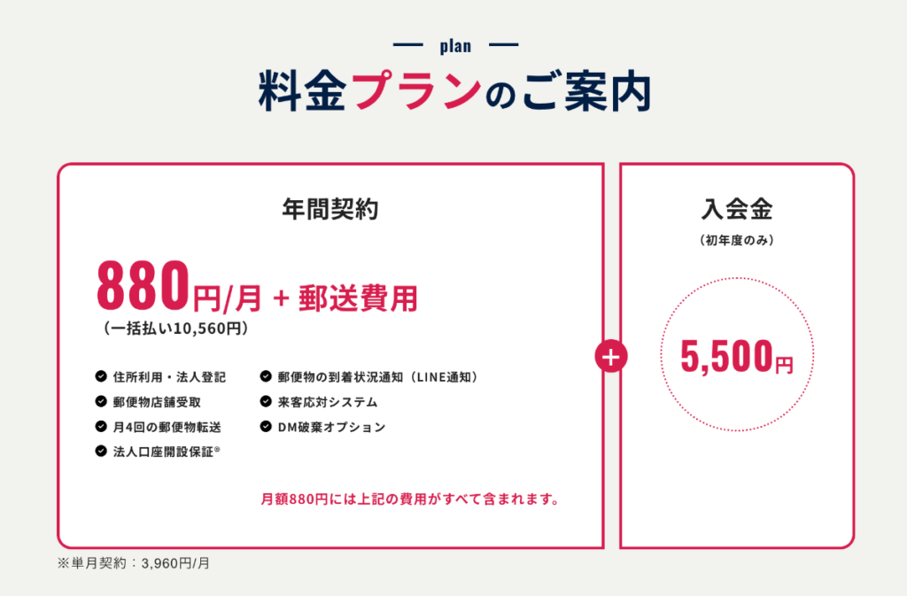 バーチャルオフィス1｜基本料金