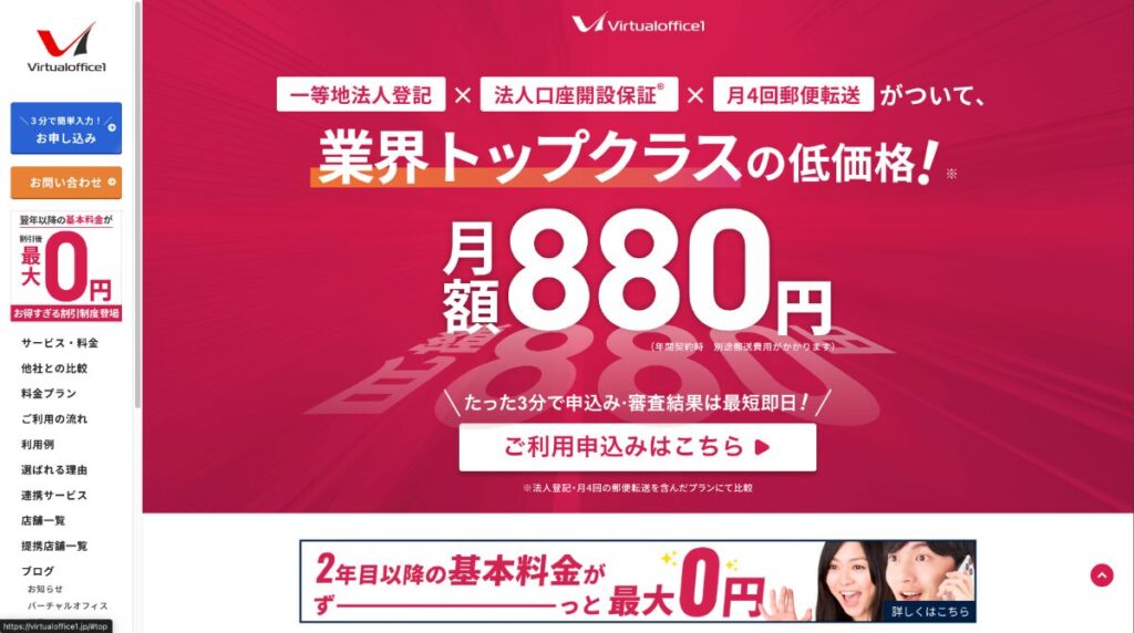 バーチャルオフィス1｜法人登記・郵便転送4回