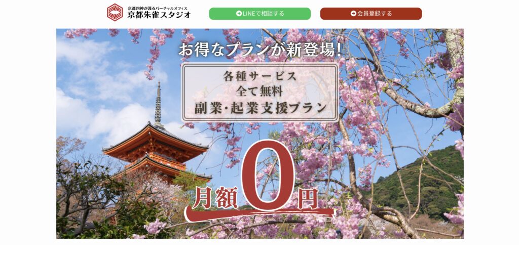 バーチャルオフィス｜京都朱雀スタジオ