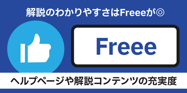 ヘルプページや解説コンテンツの充実度はFreee会計