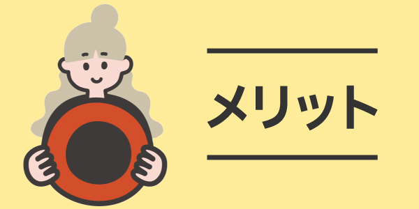 メリット