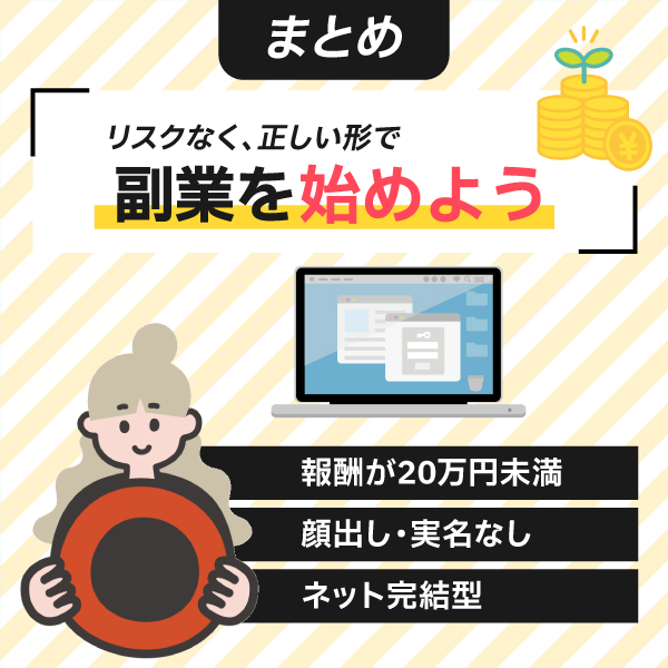 副業のリスクやお金の知識を深めた上で副業を始めよう！