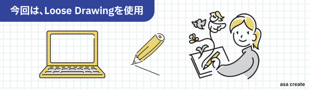 今回は、Loose-Drawingを　イラスト素材を使用