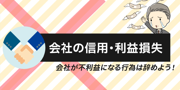 会社の信用や利益を損なわないように健全な副業をしよう!