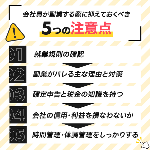 会社員が副業する際に抑えておくべき5つの注意点