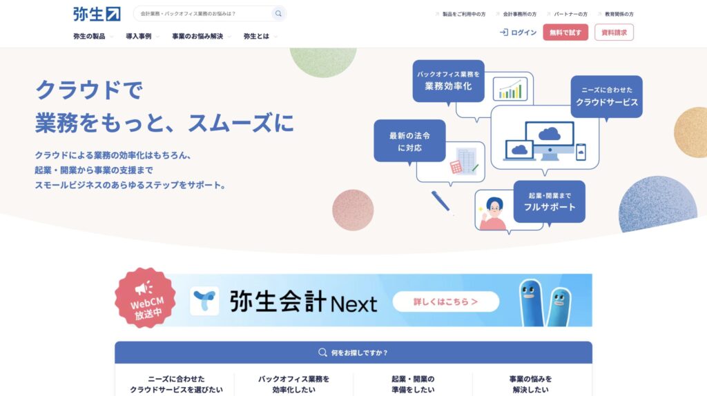 会計ソフト・クラウド会計なら弥生会計