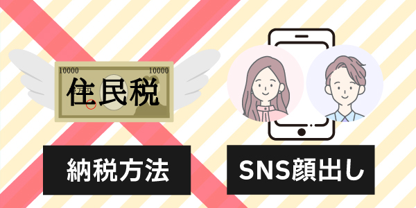 住民税の納税方法の工夫やSNSでの顔出しを辞めて副業リスクを抑えよう
