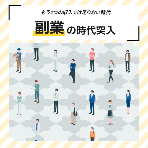 副業の時代に突入！収入の柱を増やそう！