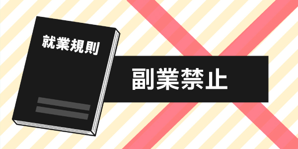 就業規則を確認して副業禁止の場合は辞めておこう