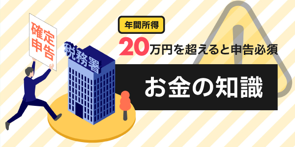 年間所得20万円を超えると確定申告必須！副業するときはお金の知識を身につけて稼ごう！