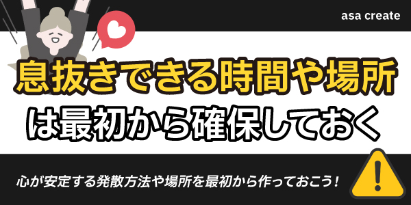 息抜きできる時間や場所は最初から確保しておく