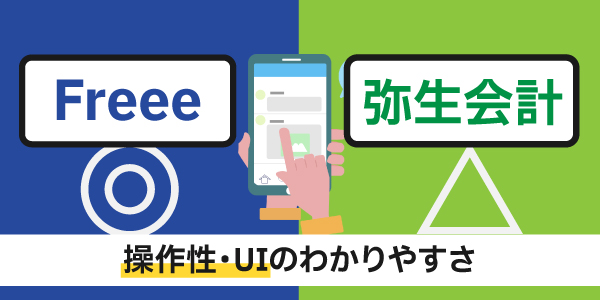 操作性・UIのわかりやすさ