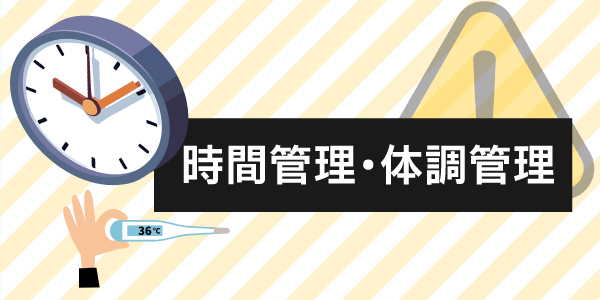 本業に支障が出ないように時間管理・体調管理をしよう