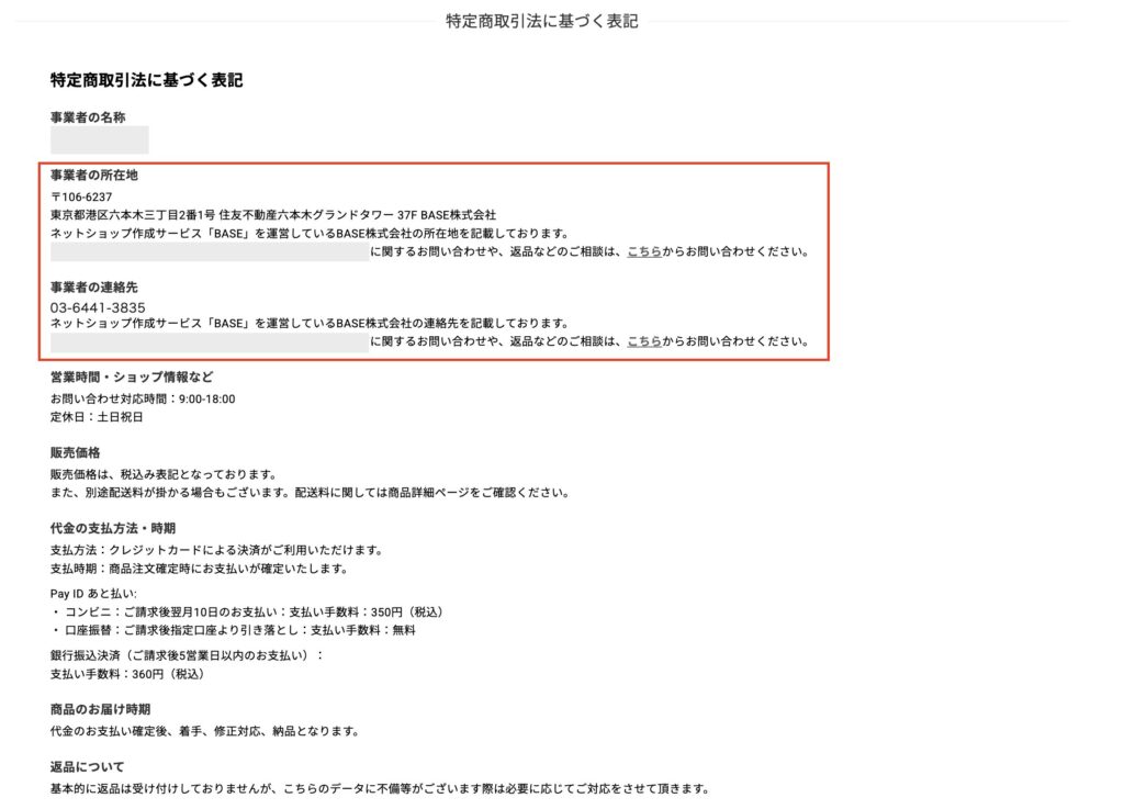 特定商取引法に基づく表記もBASEの所在地・連絡先が記載できる