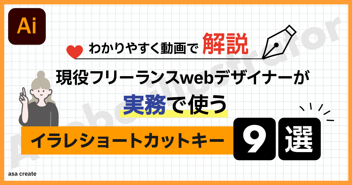 現役フリーランスwebデザイナーが実務で使うイラレショートカットキー9選！わかりやすく動画で解説します