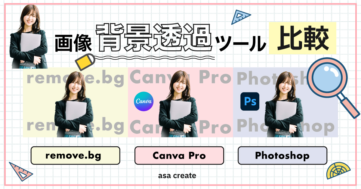 画像背景透過ツール3社比較！
