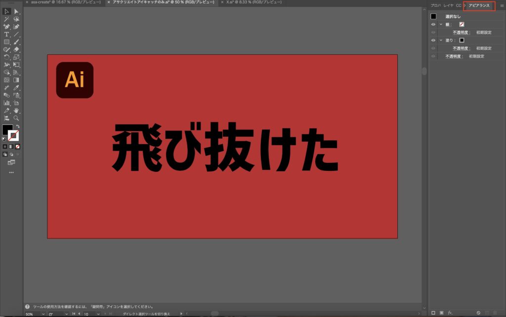 袋文字を作る方法｜アピアランスパネルをだす