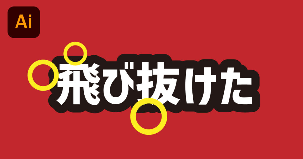 袋文字を作る方法｜ギザギザトゲトゲ文字をなくす