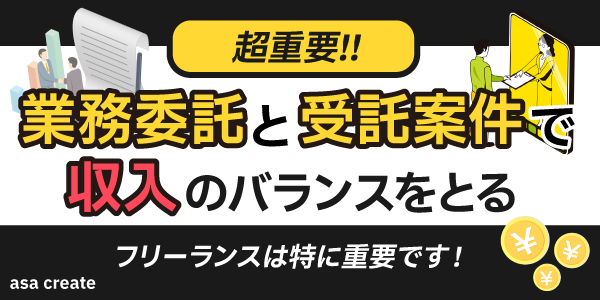 超重要！業務委託と受託案件で収入のバランスを取る