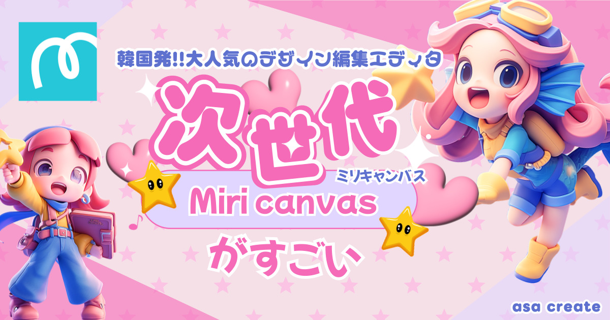 韓国発！大人気のデザイン編集エディタMiriCanvas（ミリキャンバス）の料金、使い方、できることを紹介！