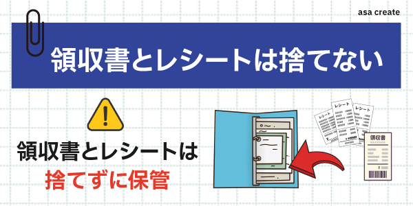 領収書とレシートは捨てずに保管