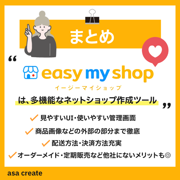 まとめ｜イージーマイショップは他社にはない機能が充実！差別化したいネットショップオーナーにおすすめ！