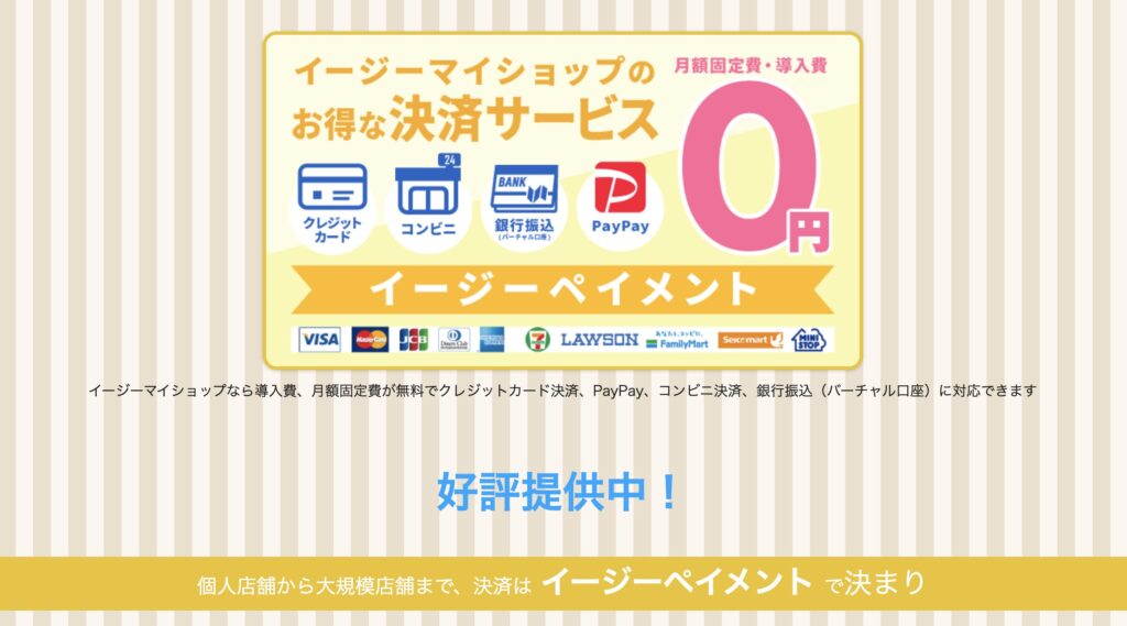 イージーペイメント決済