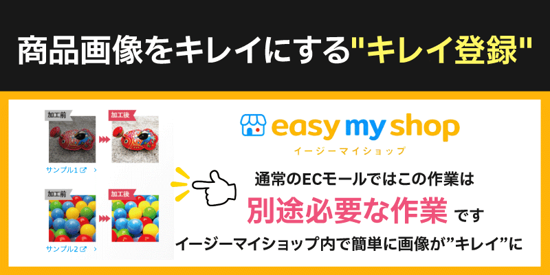 イージーマイショップはモール内で画像をきれいにできる機能があるから写真補正不要