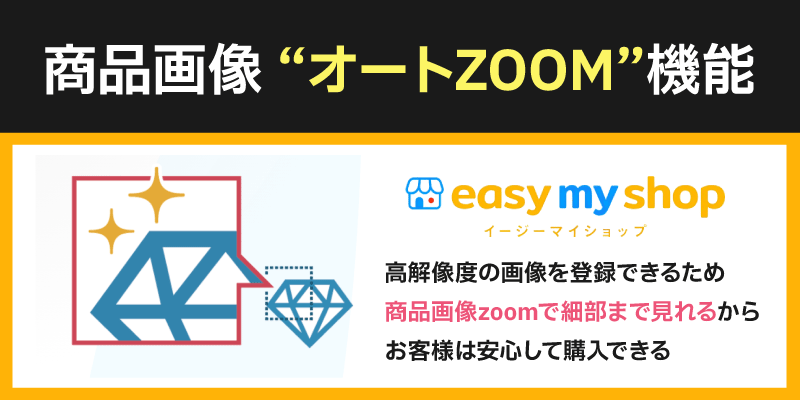 イージーマイショップは商品画像のオートズーム機能があるから細部まで写真が見れる