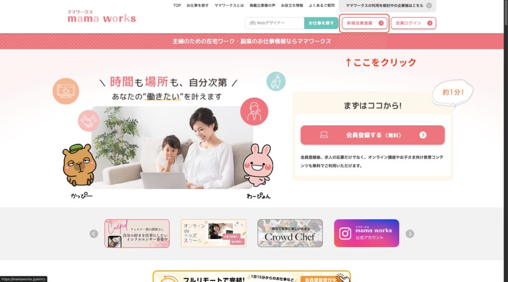 ママワークス新規会員登録をクリック