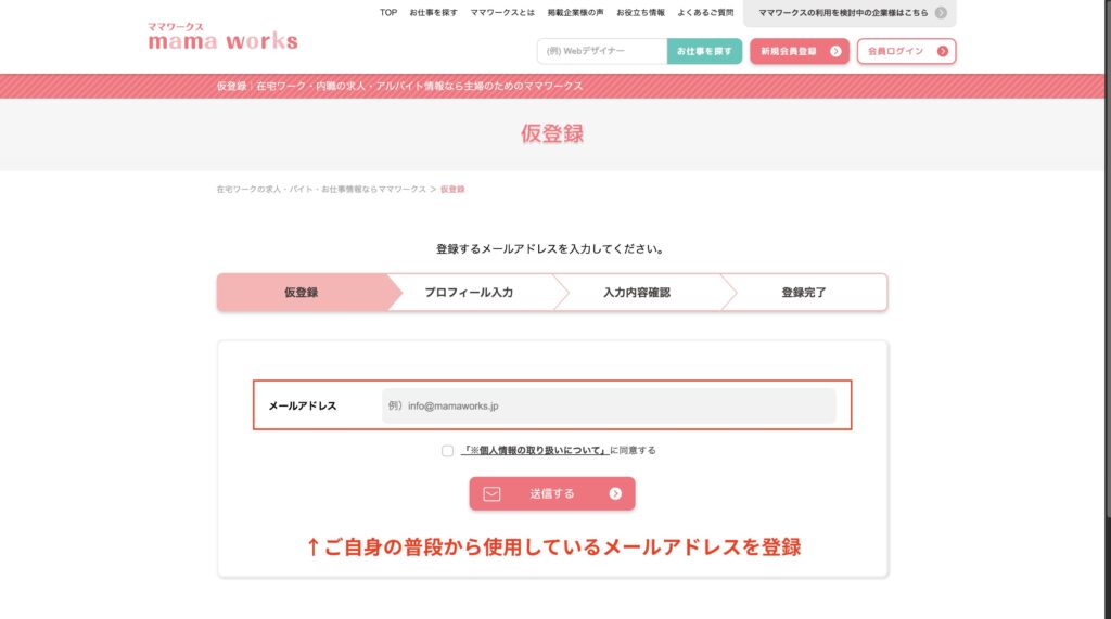 ママワークス登録|メールアドレスを入力して仮登録