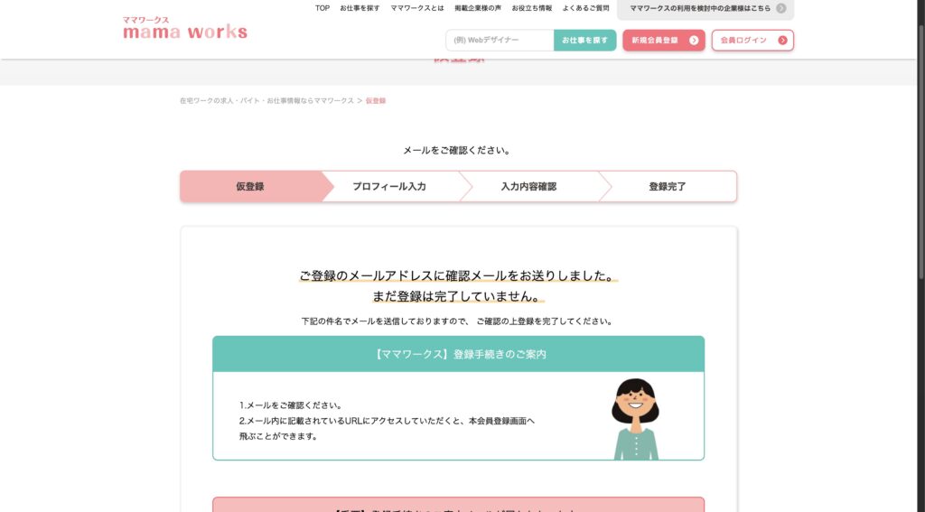 ママワークス登録|登録したメールアドレスに仮登録のメールが届く