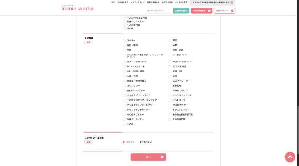 ママワークス登録|スカウトメールは「受け取る」にチェックを入れる