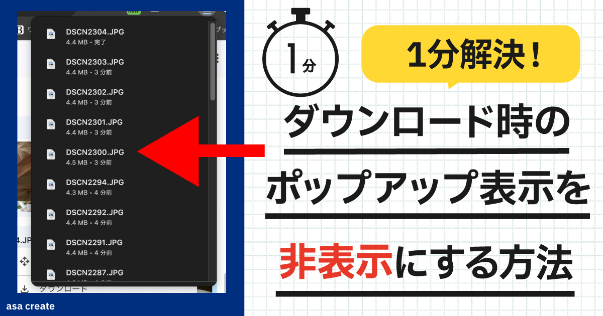 ダウンロード時のポップアップ表示を非表示にする方法