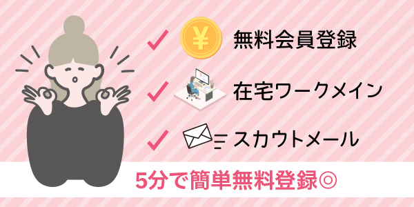 ママワークスは無料で登録できてスカウトメールも届く
