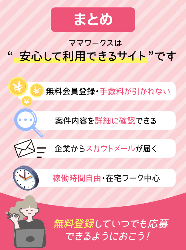 ママワークスまとめ｜ママワークスは安心して利用できるサイト！無料登録していつでも応募できるようにしておこう！