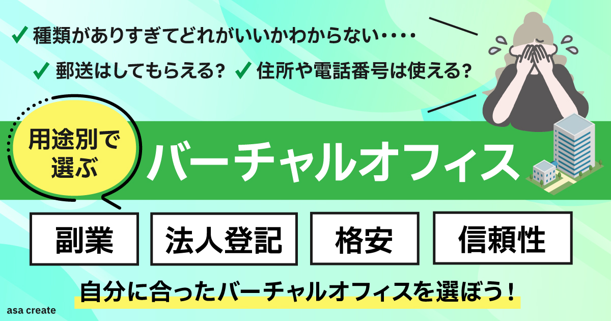 用途別おすすめバーチャルオフィス｜起業・副業・法人登記・個人事業主まで解説