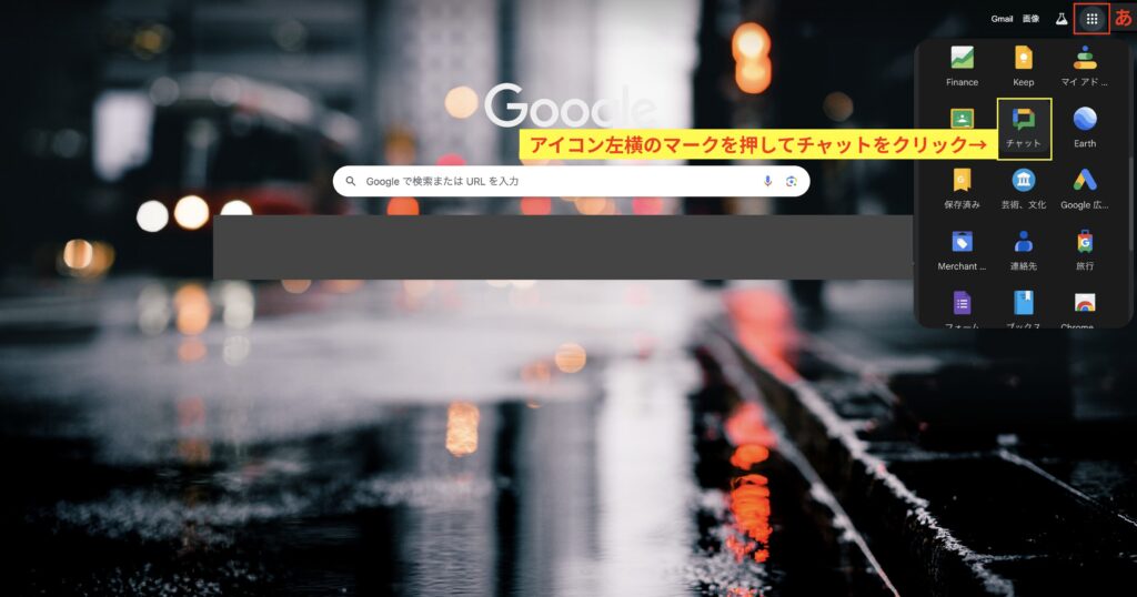 Google画面の右上アイコン横をクリックしてチャットをクリック