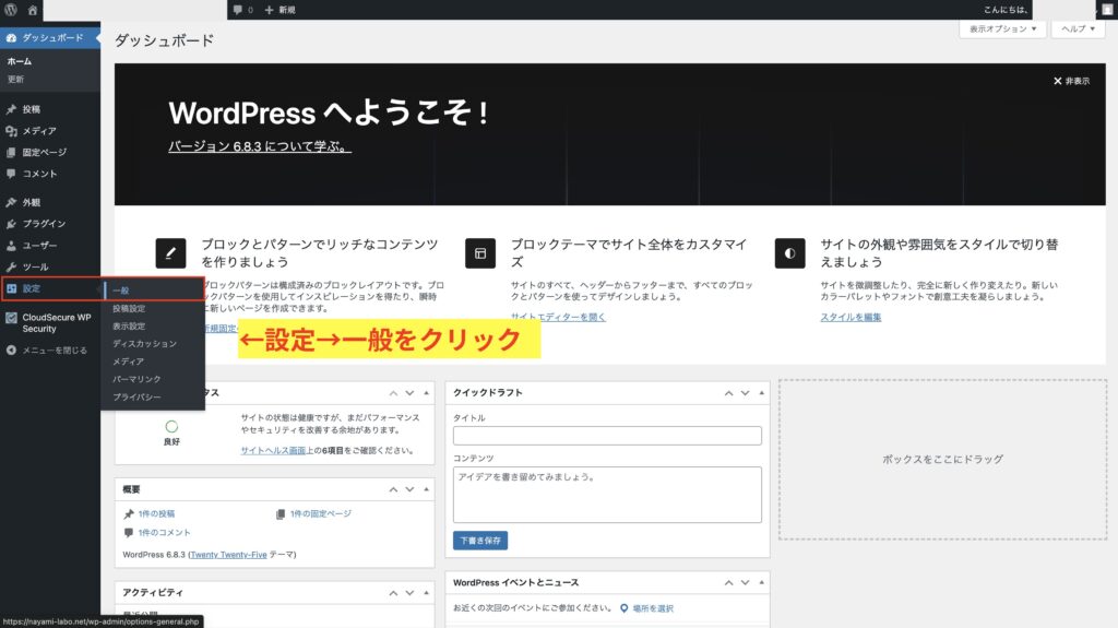 SSL化したいので、設定→一般をクリック