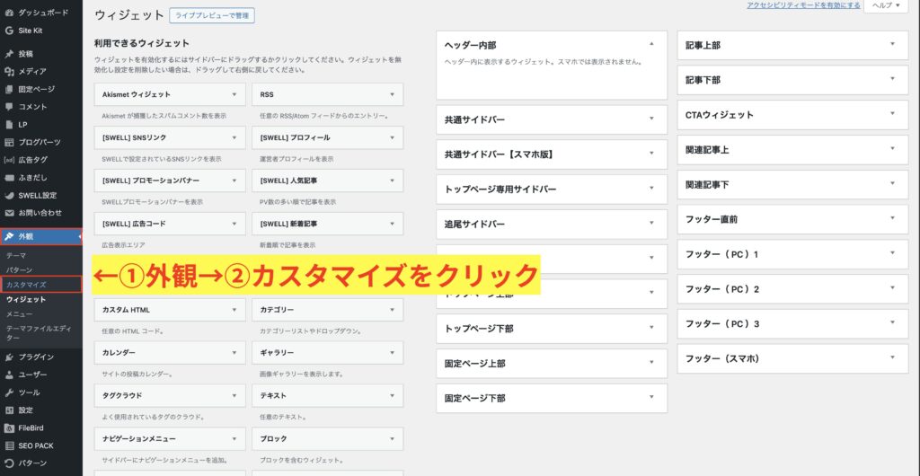 1.外観→カスタマイズをクリックする