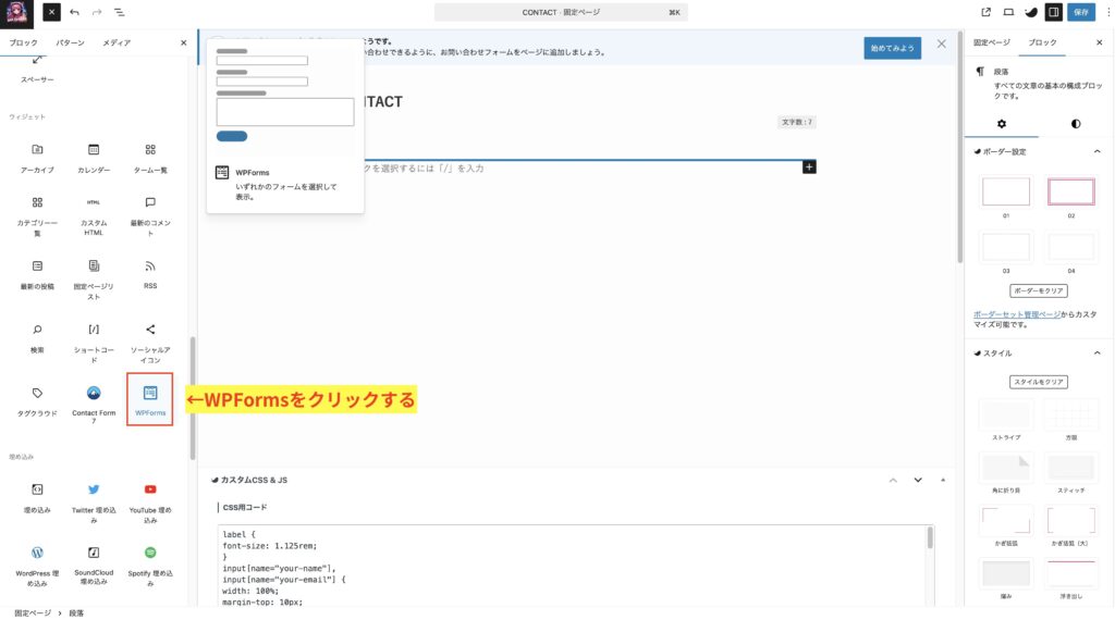 10左側にメニューが出現するので、下の方の「ウィジェット」項目から「WPForms」をクリックする