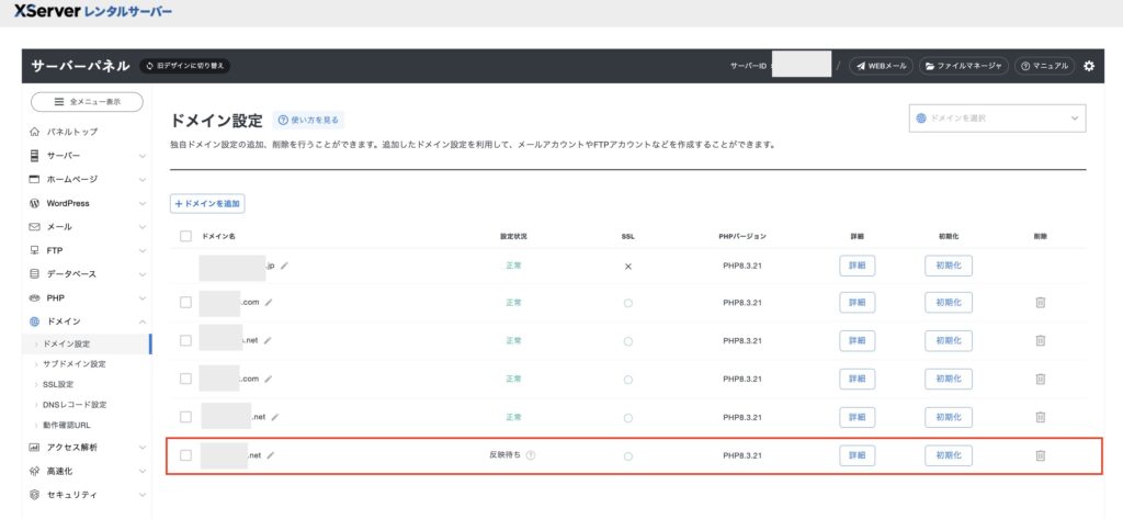 新規で取得したドメインが追加される（反映待ちになる