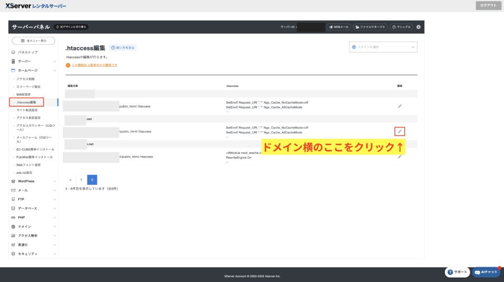 htaccess編集をクリックしてドメイン横のマークをクリックする