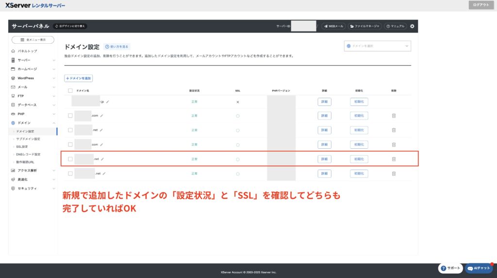 新規で追加したドメインの「設定状況」が正常。SSLがマルになっていればOK