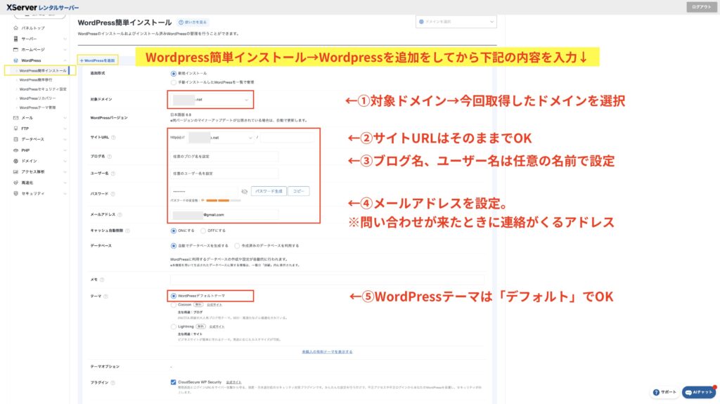 WordPress簡単インストールを押してからWordPressを追加をクリック！項目を入力、設定していく
